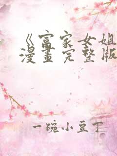 《富家女姐姐》漫画完整版免费观看