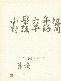 小学六年级家长对孩子的简短毕业寄语