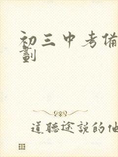 初三中考备考计划