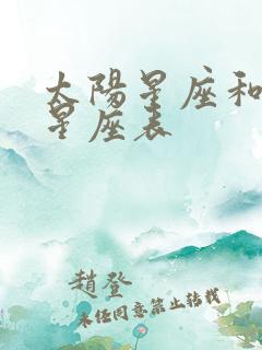 太阳星座和月亮星座表