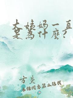 大姨妈一直不走是为什么?