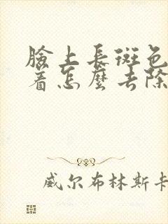 脸上长斑色素沉着怎么去除