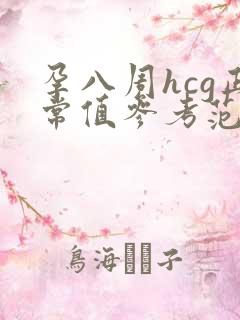 孕八周hcg正常值参考范围