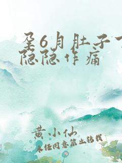 孕6月肚子下腹隐隐作痛