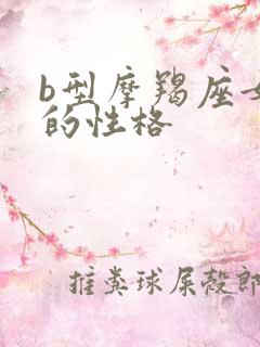 b型摩羯座女生的性格