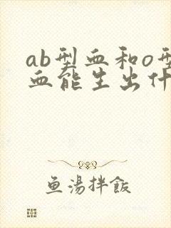 ab型血和o型血能生出什么血型的孩子