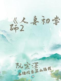 《人妻初尝按摩师2