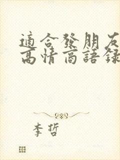 适合发朋友圈的高情商语录