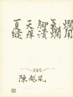 夏天脚气烂脚趾缝痒溃烂用什么药