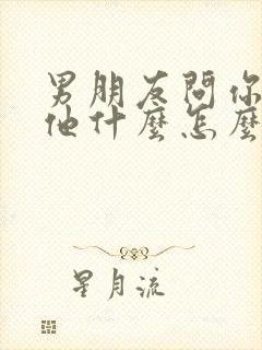 男朋友问你喜欢他什么怎么回