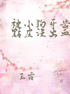 被小狗牙齿划破点皮没出血