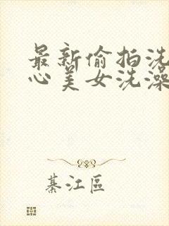 最新偷拍洗浴中心美女洗澡胴体xx