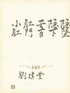 小肚子隐隐作痛肛门有下坠感