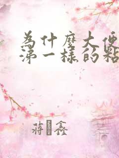 为什么大便有鼻涕一样的粘液