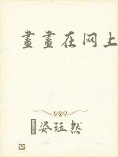 画画在网上赚钱