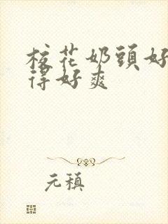 校花奶头好大揉得好爽