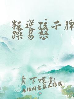 叛逆孩子脾气暴躁易怒