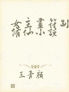 女主画符制符的修仙小说