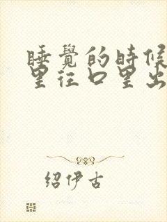 睡觉的时候从胃里往口里出酸水