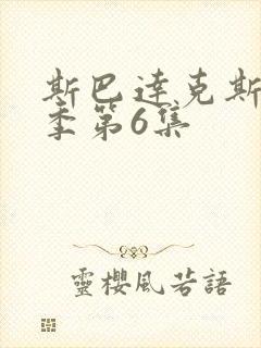 斯巴达克斯第8季第6集