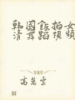 韩国饭拍女团高清舞蹈视频