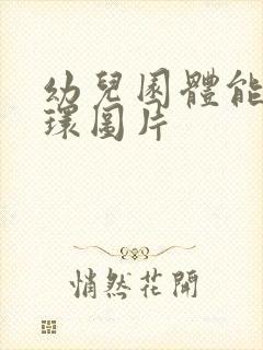 幼儿园体能大循环图片