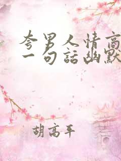 夸男人情商高的一句话幽默