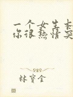 一个女生本来对你很热情突然冷淡