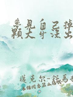 梦见自己掉了一颗大牙没出血