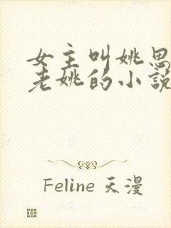 女主叫姚思思与老姚的小说免费阅读