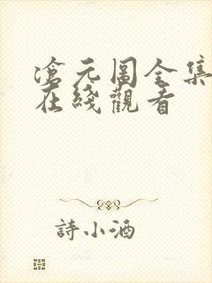 沧元图全集高清在线观看