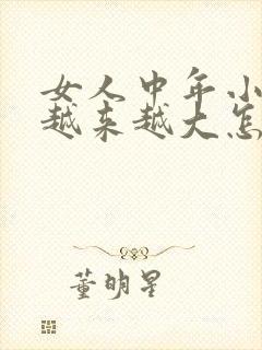 女人中年小肚子越来越大怎么减掉