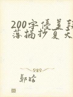 200字优美段落摘抄夏天