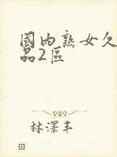 国内熟女久久精品2区