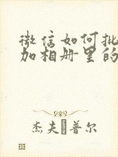 微信如何批量添加相册里的表情包