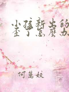 小孩新出的牙长歪了怎么办