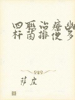 四联治疗幽门螺杆菌排便多