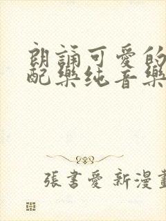 朗诵可爱的中国配乐纯音乐mp3