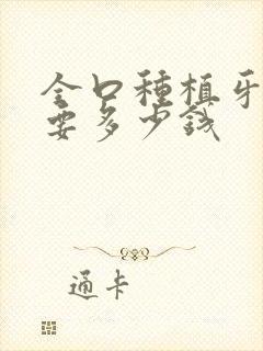 全口种植牙修复要多少钱