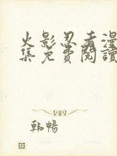 火影忍者漫画全集免费阅读