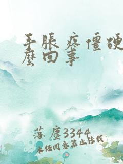 手胀疼僵硬是怎么回事