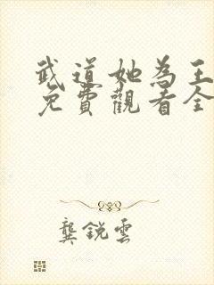 武道她为王短剧免费观看全集高清