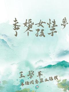 未婚女性梦见生了个孩子