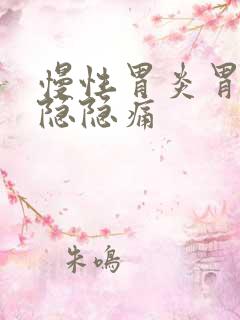 慢性胃炎胃经常隐隐痛