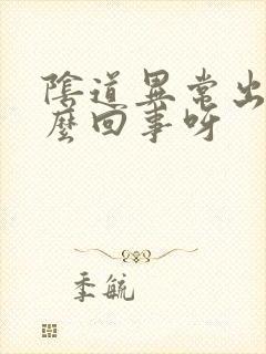 阴道异常出血怎么回事呀