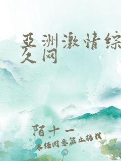 亚洲激情综合久久网