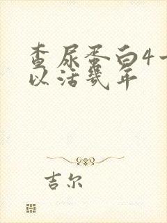 查尿蛋白4十可以活几年