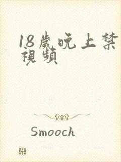 18岁晚上禁看视频