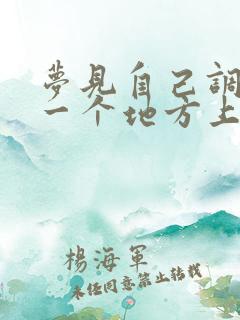 梦见自己调到另一个地方上班