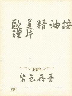 欧美精油按摩伦理片